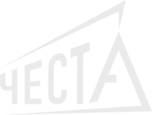 ЧЕСТА